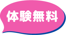 体験無料