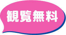 閲覧無料
