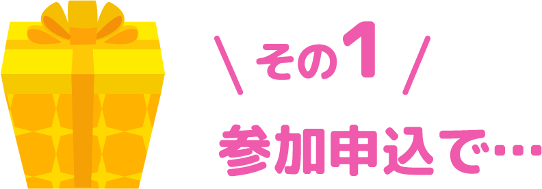 その１ 参加申込で…