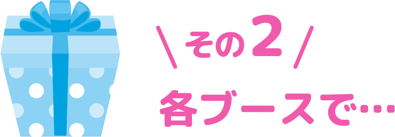 その２ 各ブースで…