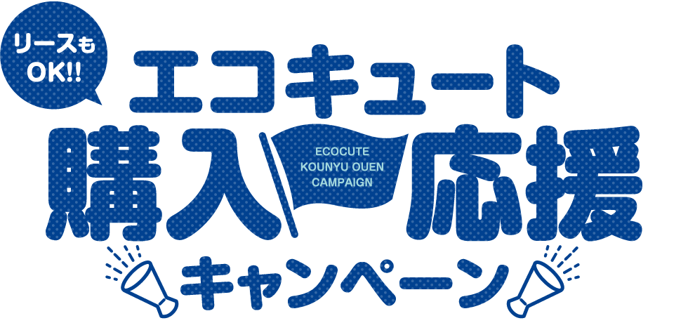 エコキュート購入応援キャンペーン