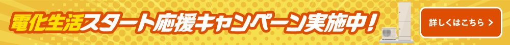 電化生活スタート応援キャンペーン