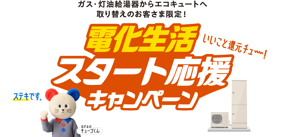 ガス・灯油給湯器からエコキュートへ取り替えのお客さま限定！電化生活スタート応援キャンペーン