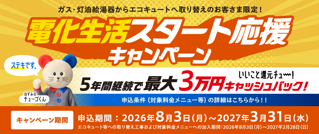 ガス・灯油給湯器からエコキュートへ取り替えのお客さま限定!電化生活スタート応援キャンペーン