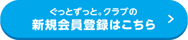 ぐっとずっと。クラブの新規会員登録はこちら