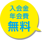 入会金・年会費無料