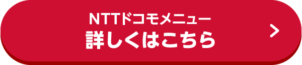 NTTドコモメニュー 詳しくはこちら