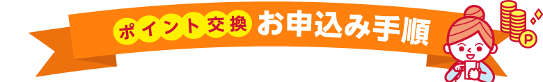 ポイント交換お申込み手順