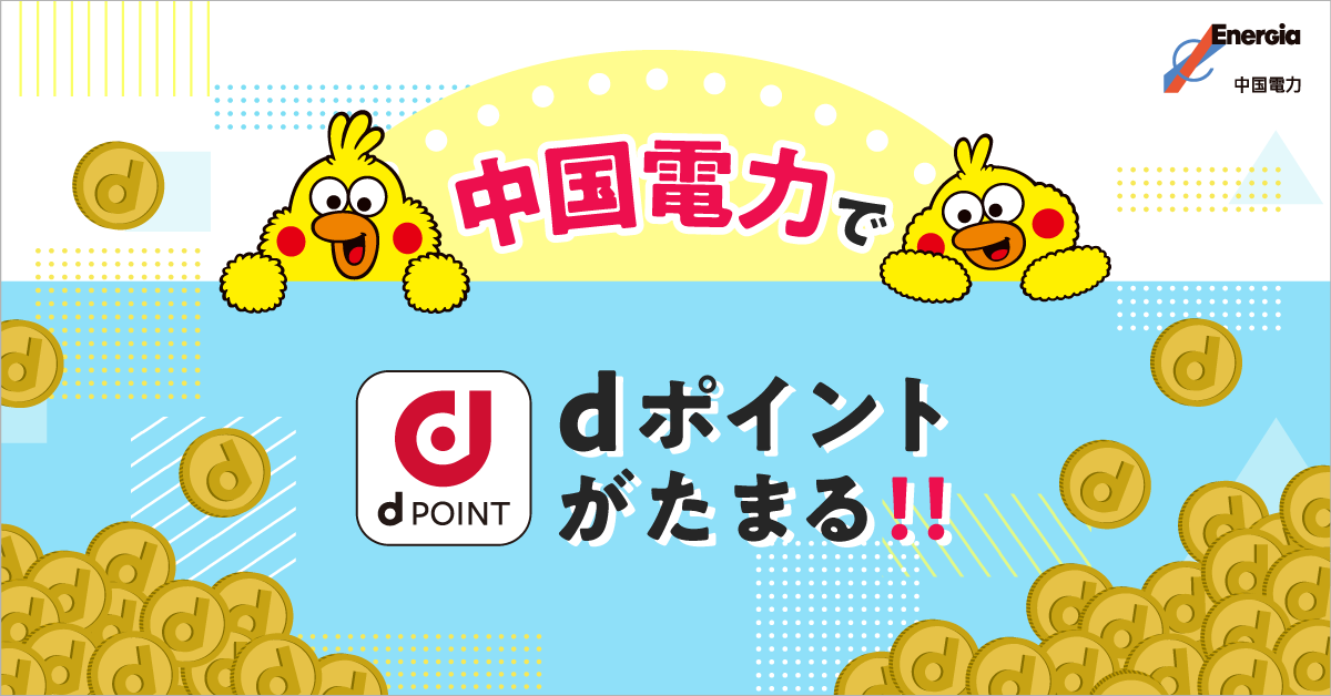 中国電力でｄポイントがたまる！！
