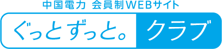 中国電力 会員制WEBサイト「ぐっとずっと。クラブ」