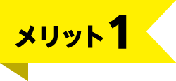メリット1