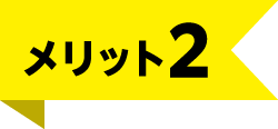 メリット2