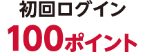 初回ログイン100ポイント