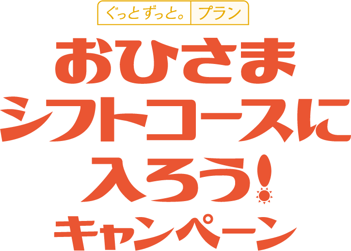 おひさまシフトコースに入ろう！キャンペーン
