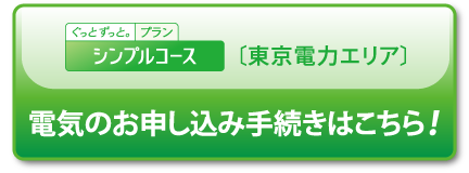 シンプルコース〔東京電力エリア〕電気のお申し込み手続きはこちら！