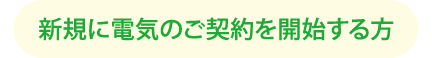 〈新規ご入会の方〉