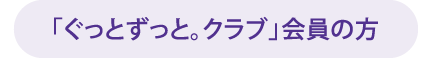 〈すでにご入会の方〉
