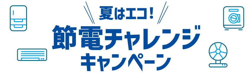 夏はエコ！節電チャレンジキャンペーン