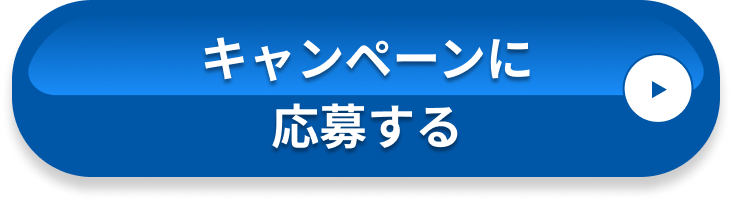 キャンペーンに応募する
