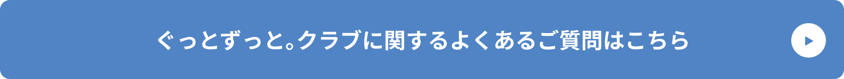ぐっとずっと。クラブに関するよくあるご質問はこちら