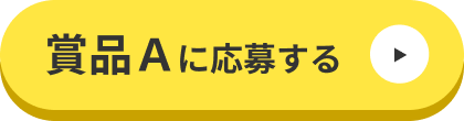 賞品Ａに応募する