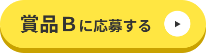 賞品Ｂに応募する