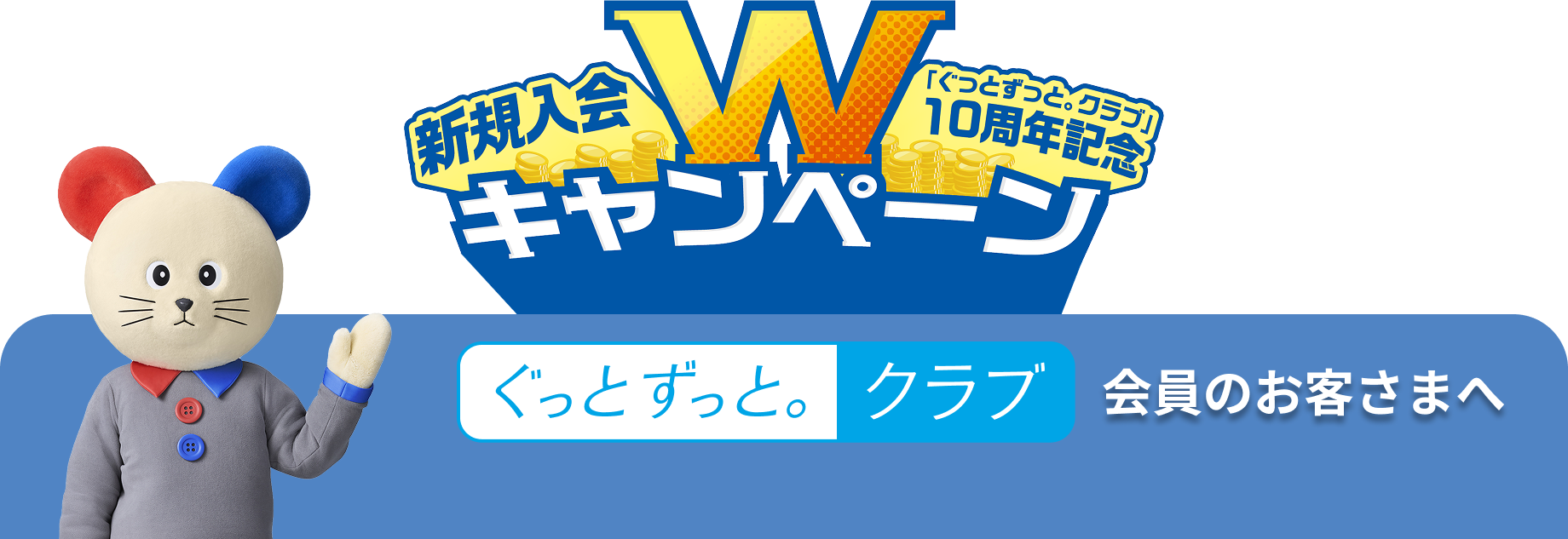 ぐっとずっと。クラブへのご入会がまだのお客さまへ