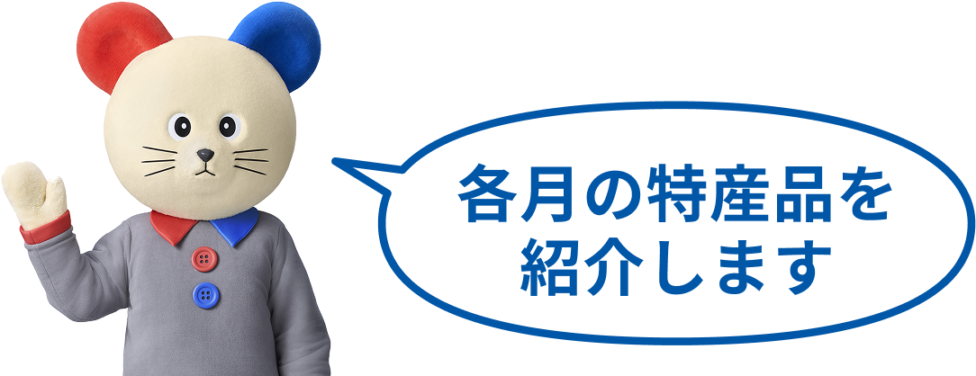 各月の特産品を紹介します