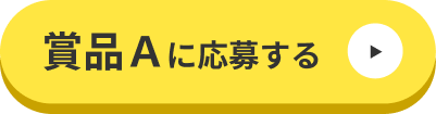 賞品Ａに応募する