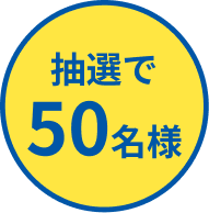 抽選で50名様