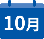 10月