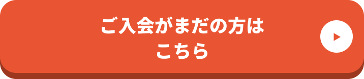 ご入会がまだの方はこちら