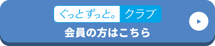 ぐっとずっと。クラブ 会員の方はこちら