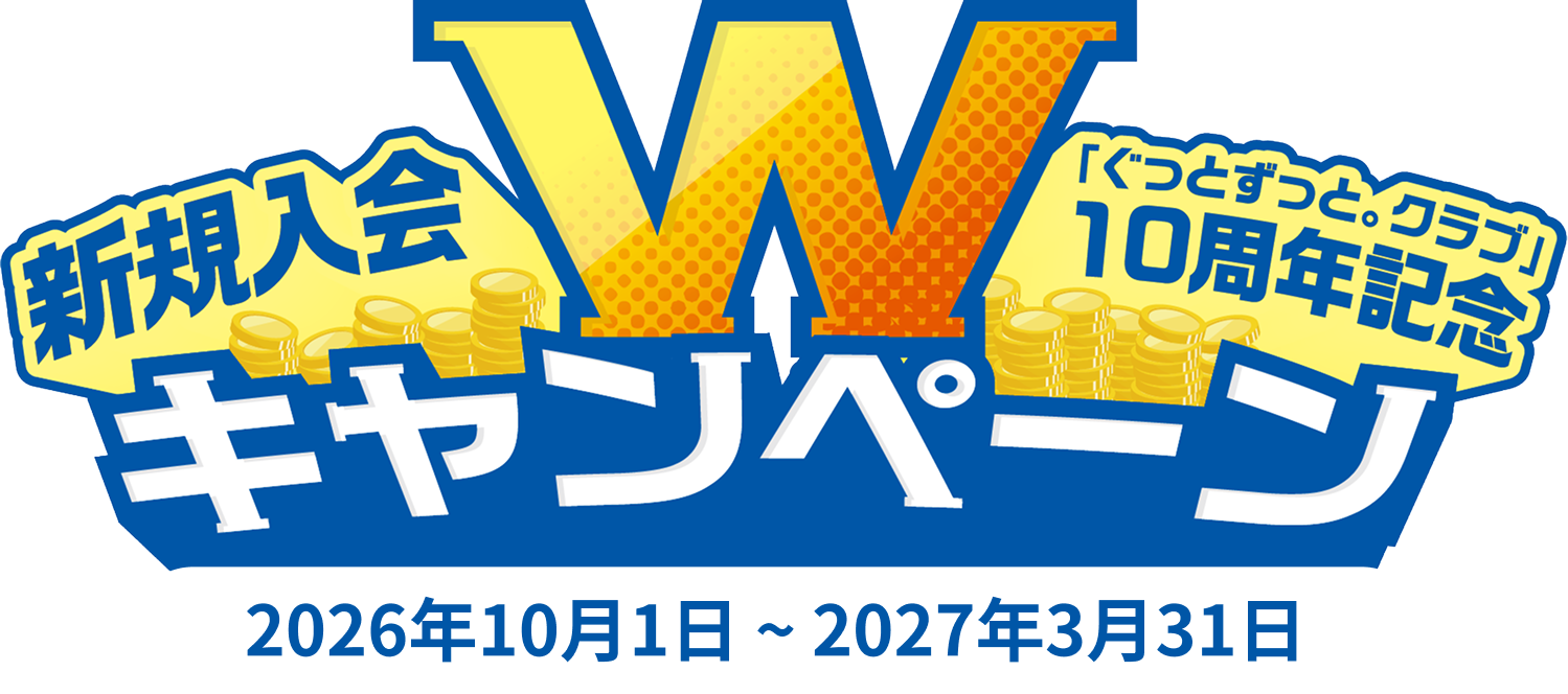 「ぐっとずっと。クラブ」10周年記念 新規入会Wキャンペーン 2026年10月1日 〜 2027年3月31日
