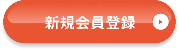 新規会員登録