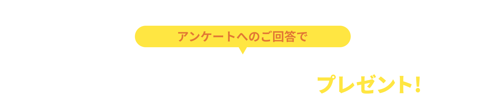 またはアンケートへのご回答でクオ・カード ペイ 300円分プレゼント!