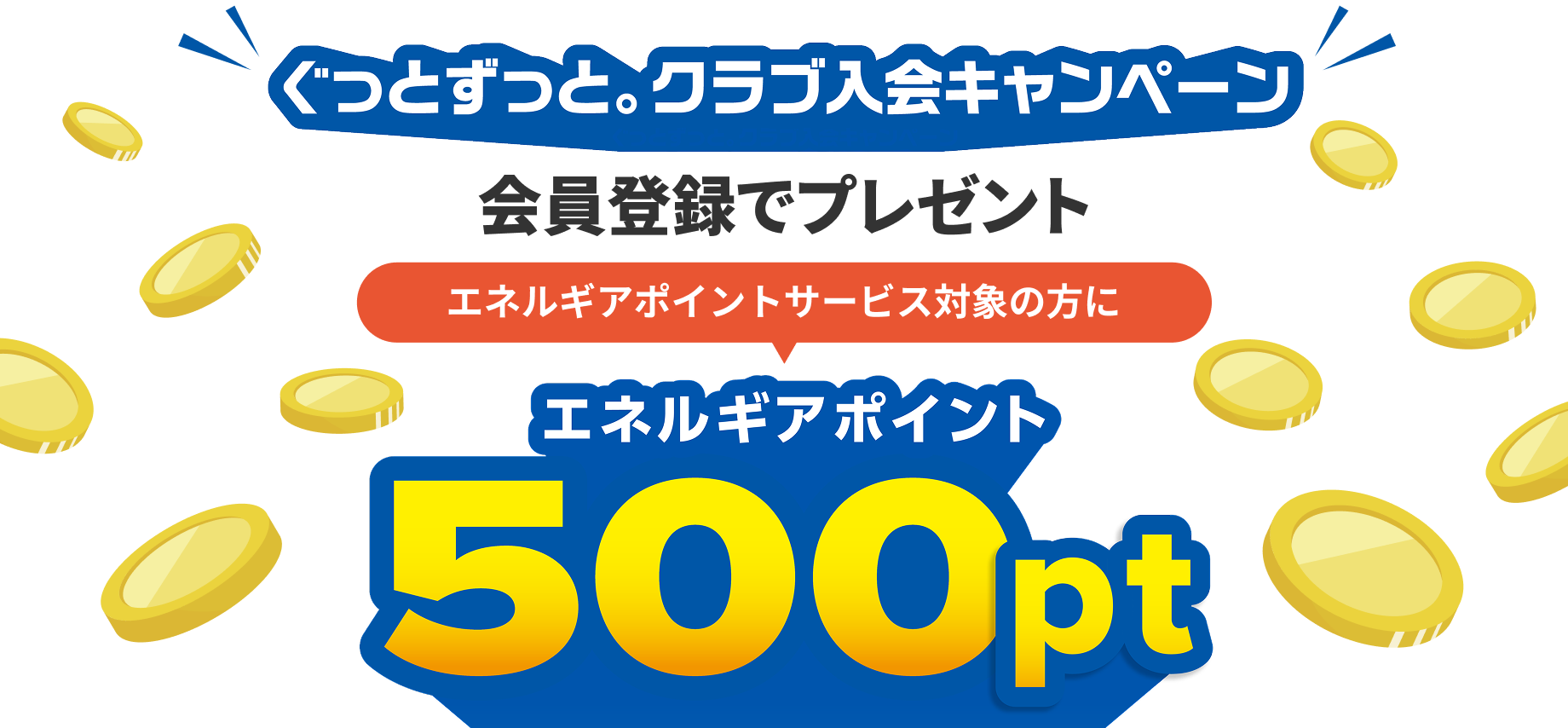 ぐっとずっと。クラブ入会キャンペーン 会員登録でプレゼント エネルギアポイントサービス対象の方に エネルギアポイント500pt