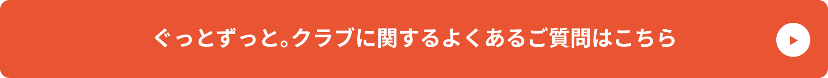 ぐっとずっと。クラブに関するよくあるご質問はこちら