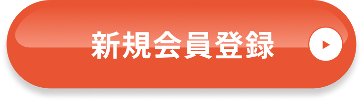 新規会員登録