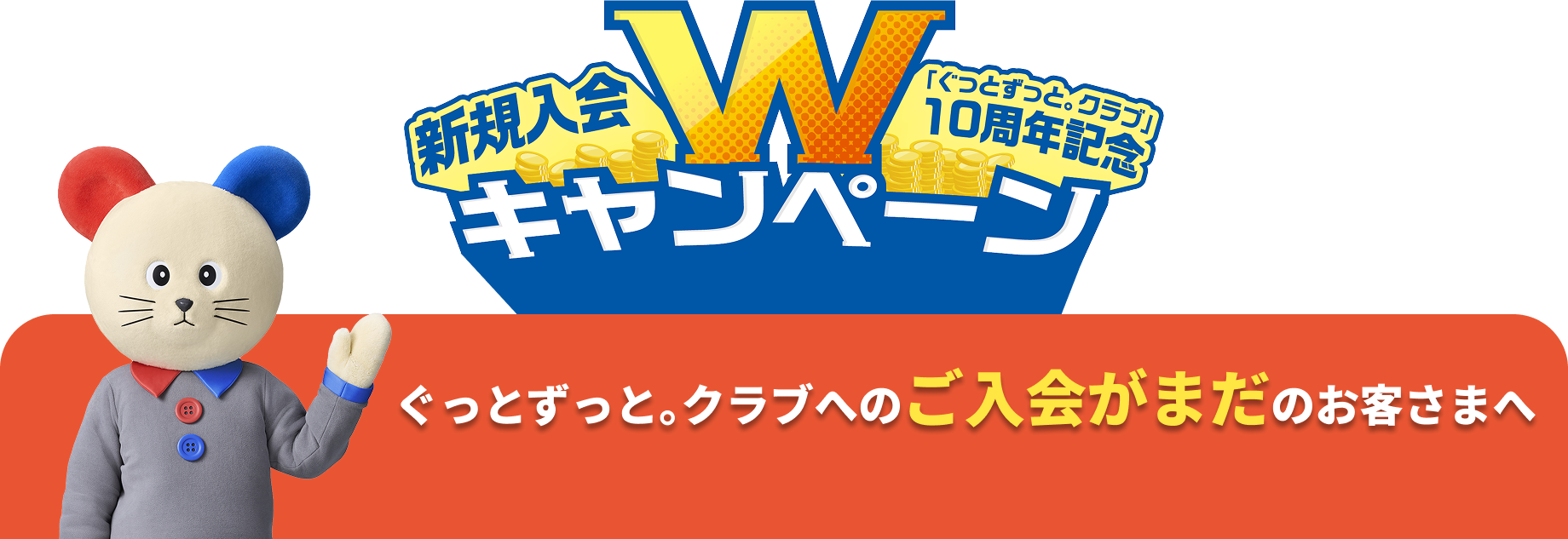 ぐっとずっと。クラブへのご入会がまだのお客さまへ