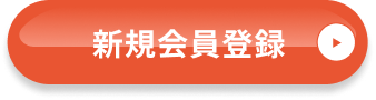 新規会員登録