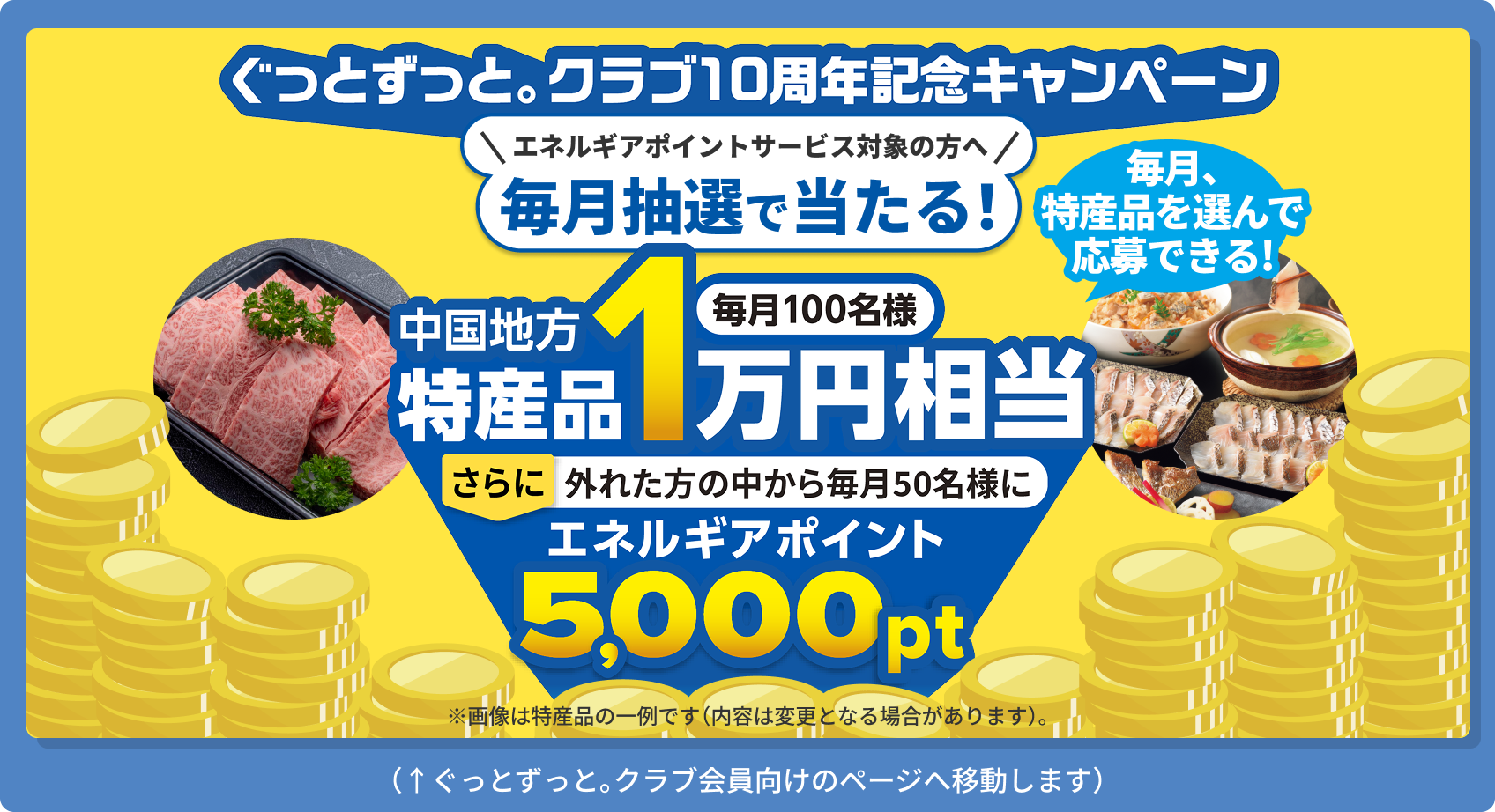 「ぐっとずっと。クラブ会員のお客さまへ」