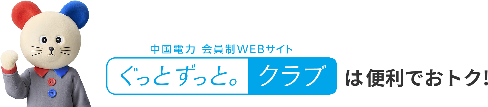 中国電力 会員制WEBサイト ぐっとずっと。クラブ は便利でおトク！