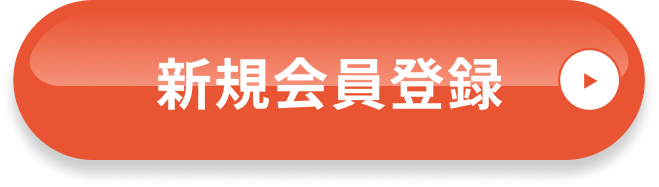 新規会員登録