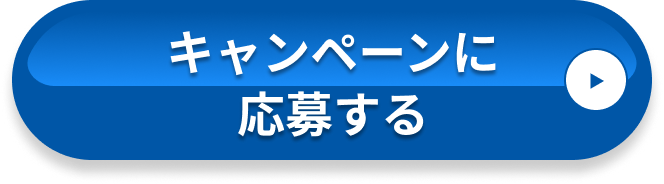 キャンペーンに応募する