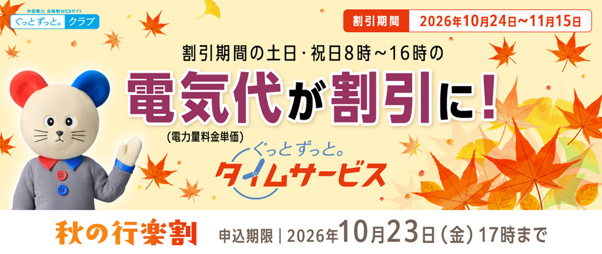電気代が割引に！ぐっとずっと。タイムサービス