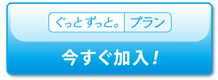 ぐっとずっと。プラン