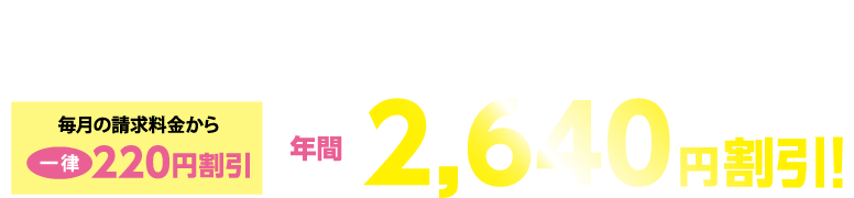放送、インターネットのいずれかのサービスをご利用の場合ちゅピCOMサービス利用料と電気料金の請求額から年間2,640円（税込）割引！