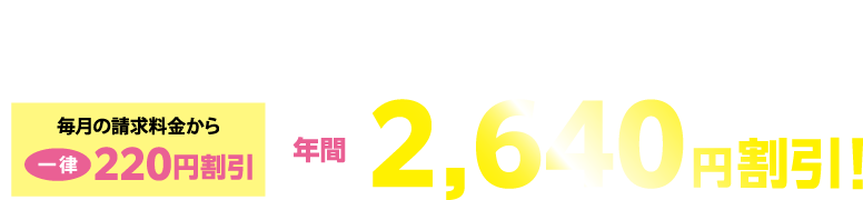 放送、インターネットのいずれかのサービスをご利用の場合ちゅピCOMサービス利用料金と電気料金の請求額から年間2,640円（税込）割引！