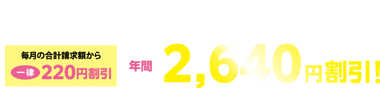 放送、インターネットのいずれかのサービスをご利用の場合ちゅピCOMサービス利用料金と電気料金の合計請求額から年間2,640円（税込）割引！
